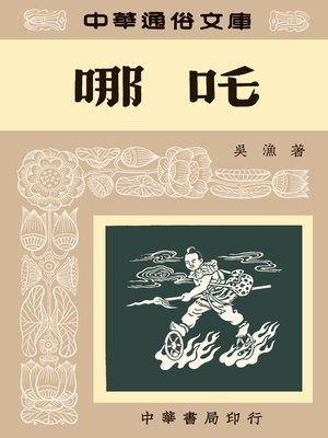cover image of 哪吒--中華通俗文庫
